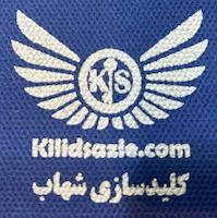 قفل و کلید شهاب